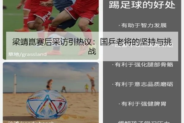 梁靖崑赛后采访引热议：国乒老将的坚持与挑战